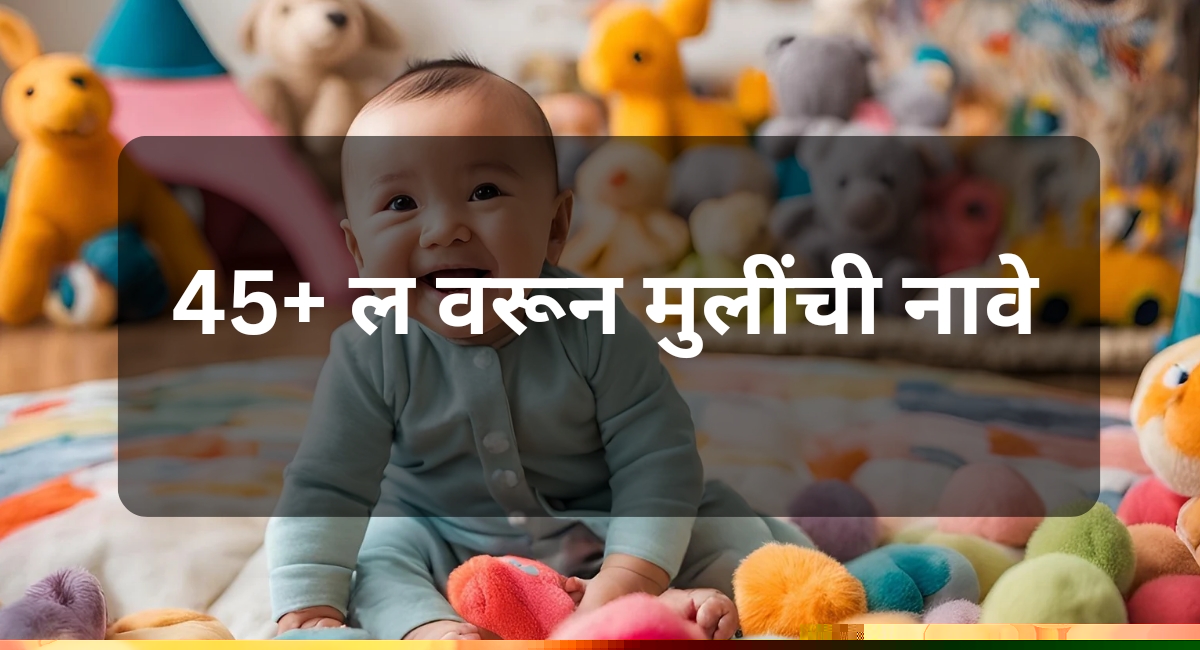 ल वरून मुलींची नावे शोधताय? ह्या ब्लॉगमध्ये तुम्हाला मिळेल सुंदर, सर्व नवीन नावांची यादी.