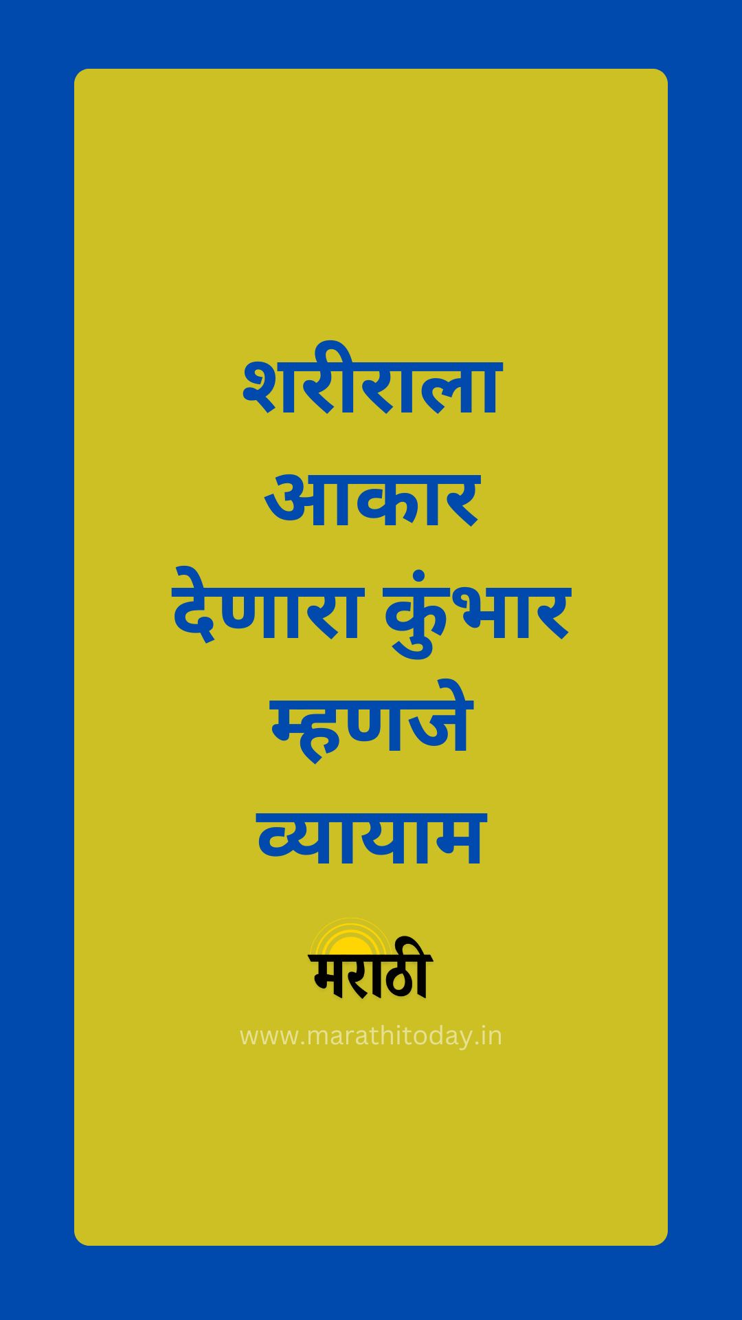 मराठी सुविचार: शरीराला आकार देणारा कुंभार म्हणजे व्यायाम