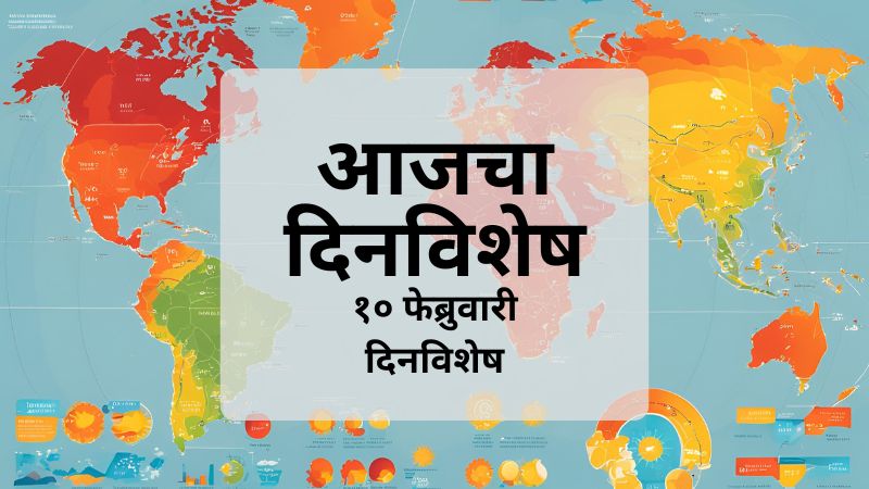 आज दिनविशेष: १० फेब्रुवारी २०२५ - जाणून घ्या आजच्या दिवशी घडलेल्या ऐतिहासिक घटना, प्रसिद्ध व्यक्तींचा जन्मदिन आणि अन्य खास गोष्टी.