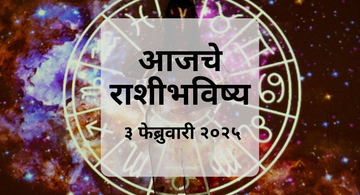 ajache rashi bhavishya 3 february