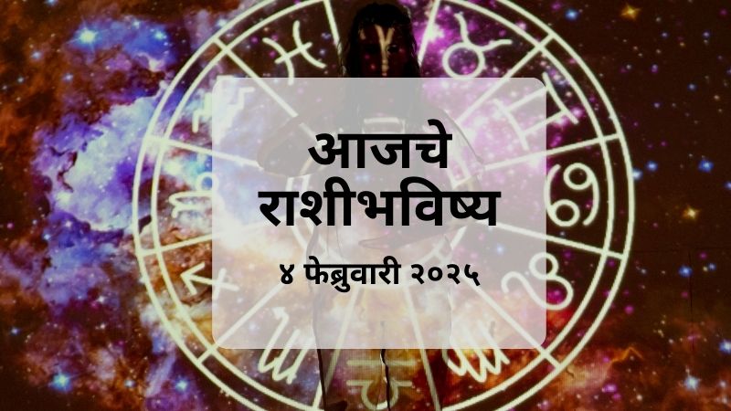 आजचे राशिभविष्य मराठी मध्ये: जानुनघ्या ४ फेब्रुवारी २०२५ चा तुमचा (मेष वृषभ कन्या मिथुन कर्क वृश्चिक धनु कुंभ तूळ ते मीन राशीचे) आजचा दिवस कसा जाईल.
