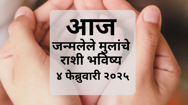 ४ फेब्रुवारी २०२५ रोजी जन्मलेल्या बाळाचे राशी भविष्य, नाव, पंचांग, करिअर, आरोग्य, आणि योग्य जोडीदार याबद्दल सविस्तर माहिती.