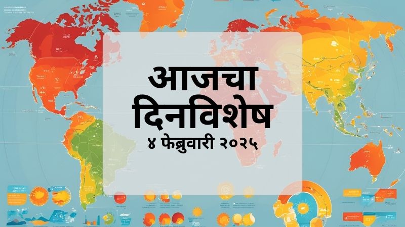 आज दिनविशेष: ४ फेब्रुवारी – जाणून घ्या आजच्या दिवशी घडलेल्या ऐतिहासिक घटना, प्रसिद्ध व्यक्तींचा जन्मदिन आणि अन्य खास गोष्टी.