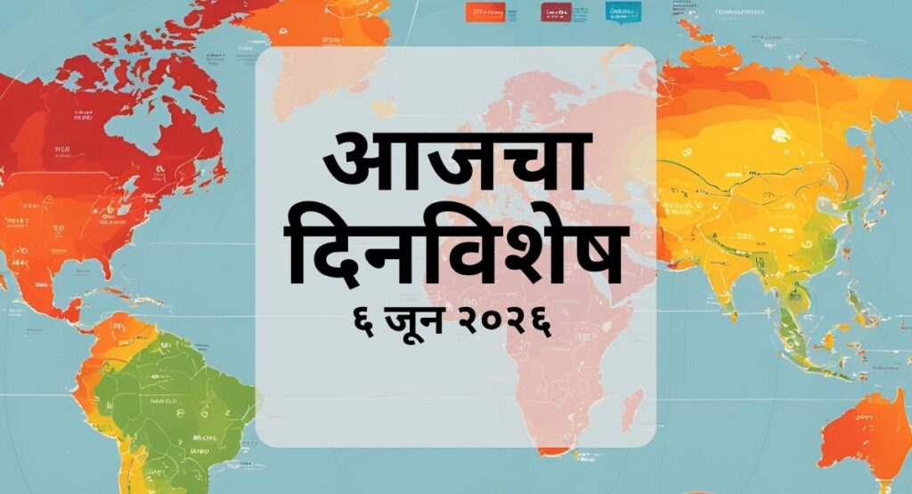 ६ जून दिनविशेष जाणून घ्या. आजच्या दिवशी घडलेल्या ऐतिहासिक घटना, महत्त्वाचे जन्मदिवस, स्मृतिदिन आणि जागतिक घडामोडींची माहिती मराठीत.