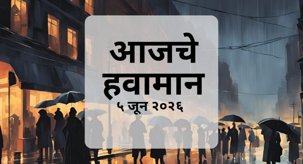 महाराष्ट्रात आज उष्ण आणि दमट हवामानाचा अंदाज. मुंबई व कोकणात हलक्या पावसाची शक्यता, तर पुणे, मध्य महाराष्ट्र आणि विदर्भात उकाडा जाणवणार.