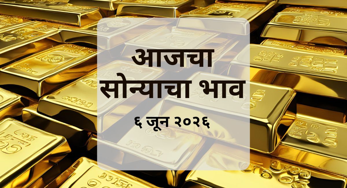 आजचा सोन्याचा भाव (Gold Rate Today) जाणून घ्या. 22 कॅरेट आणि 24 कॅरेट सोने दर, किंमतीतील बदल, गुंतवणुकीसाठी टिप्स आणि सोन्याच्या बाजारातील ताज्या घडामोडी.