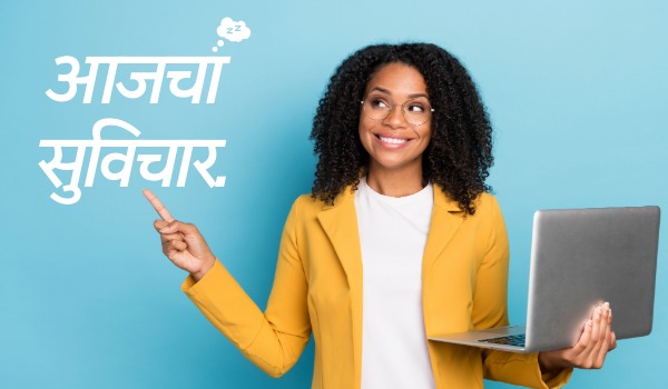 aajcha suvichar | आजचा सुविचार