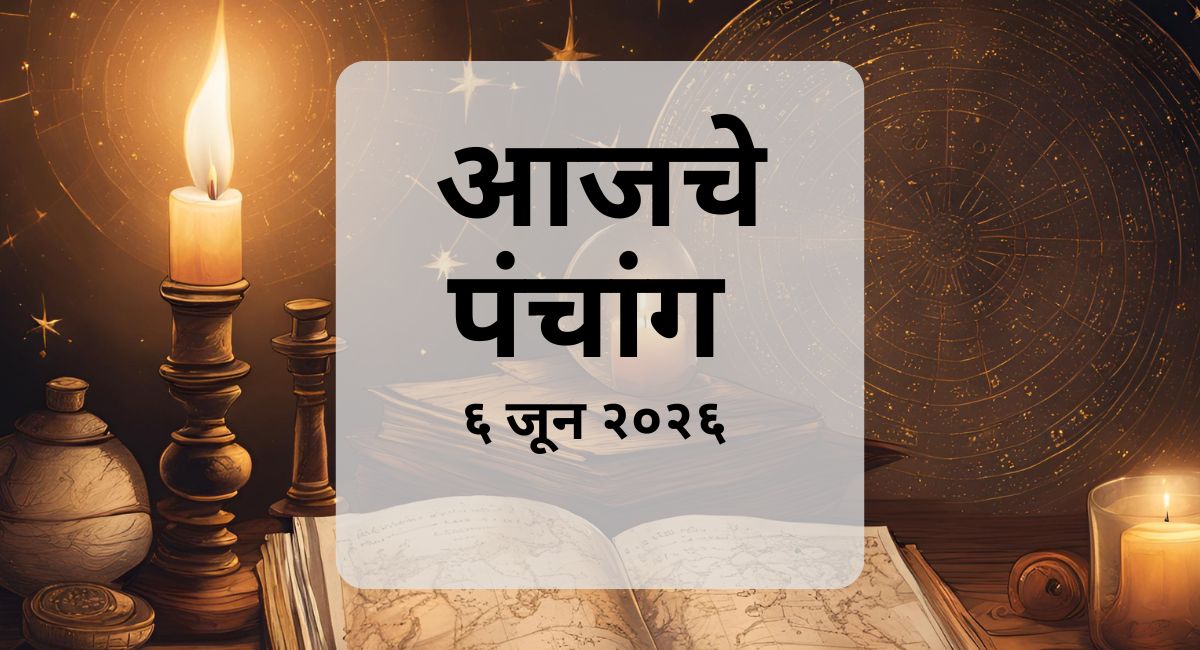 आजचे पंचांग ६ जून २०२६ (शनिवार) जाणून घ्या. तिथी, नक्षत्र, योग, करण, राहुकाळ, शुभ मुहूर्त आणि दिवसाचे धार्मिक महत्त्व मराठीत.