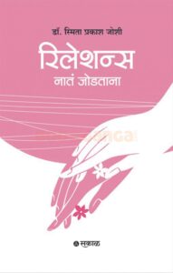 रिलेशन्स चा नातं जोडताना